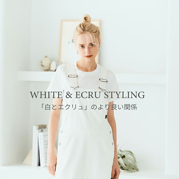 WHITE＆ECRU_STYLING